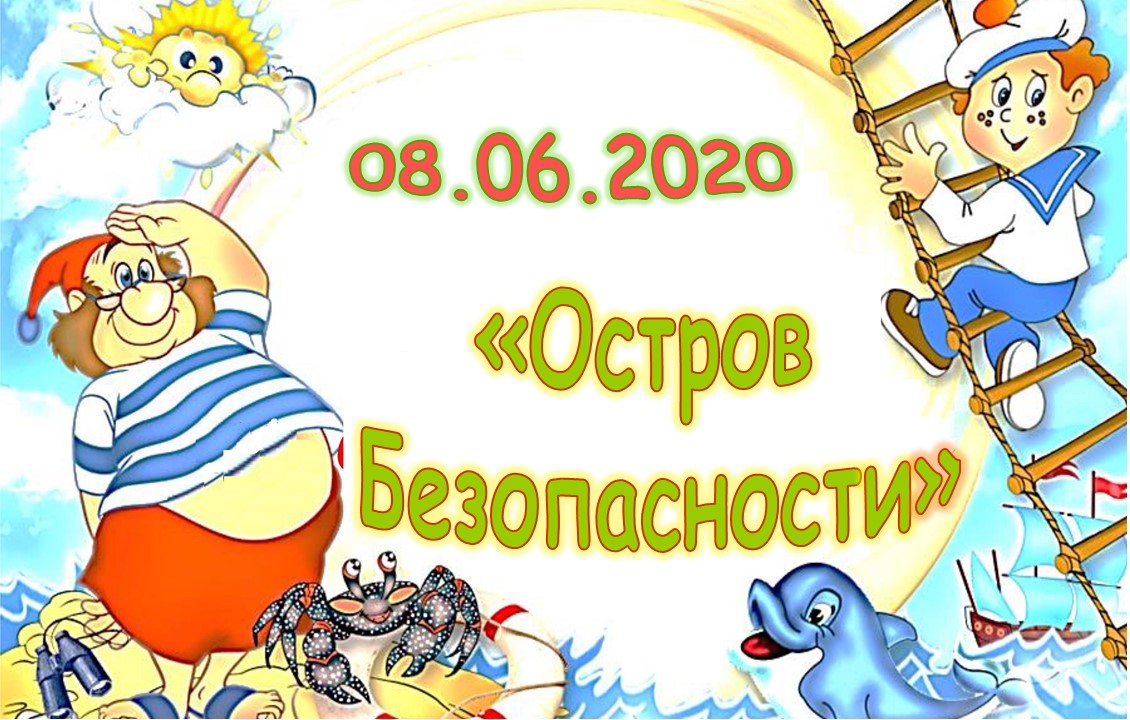 Седьмой день. На острове Безопасности - Оздоровление детей во время летних  каникул - Средняя школа № 3 г.Вилейки имени В.Л.Сосонко