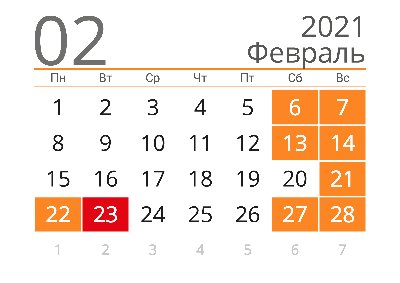 kalendar-na-fevral-2021-goda