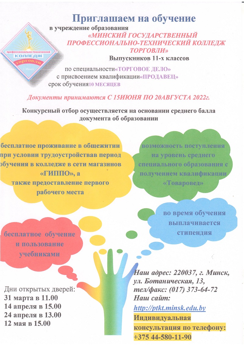 Минский государственный профессионально-технический колледж торговли - Дни  открытых дверей - Средняя школа № 3 г.Вилейки имени В.Л.Сосонко